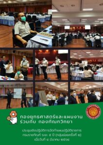 การประชุมเชิงปฏิบัติการจัดทำแผนปฏิบัติราชการกรมราชทัณฑ์ ระยะ 5 ปี