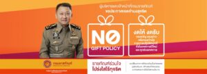 นโยบาย NO GIFT POLICY จากการปฏิบัติหน้าที่