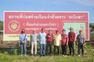 การเตรียมความพร้อมด้านข้อมูลรายการค่าสิ่งก่อสร้าง                                                  เพื่อประกอบการขอรับงบประมาณรายจ่ายประจำปี                                                           ณ เรือนจำอำเภอตะกั่วป่า